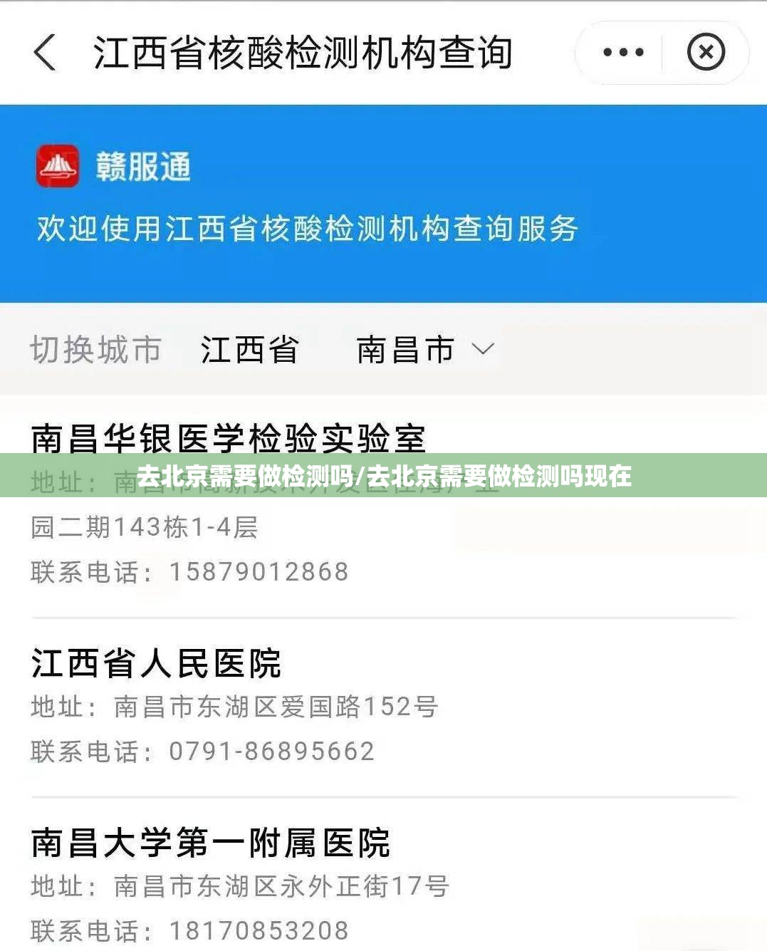 去北京需要做检测吗/去北京需要做检测吗现在