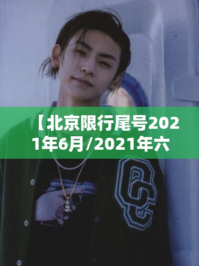 【北京限行尾号2021年6月/2021年六月份北京限行号码】 【北京限行尾号2021年6月/2021年六月份北京限行号码】
