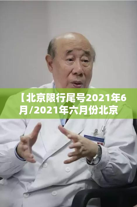 【北京限行尾号2021年6月/2021年六月份北京限行号码】 【北京限行尾号2021年6月/2021年六月份北京限行号码】