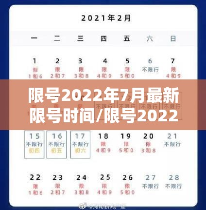 限号2022年7月最新限号时间/限号2022年7月最新限号时间查询 限号2022年7月最新限号时间/限号2022年7月最新限号时间查询