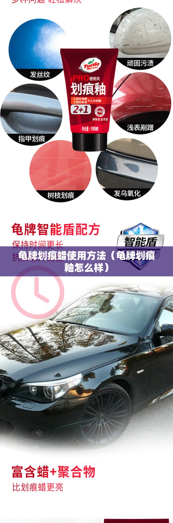 龟牌划痕蜡使用方法(龟牌划痕釉怎么样) 龟牌划痕蜡使用方法(龟牌划痕釉怎么样)