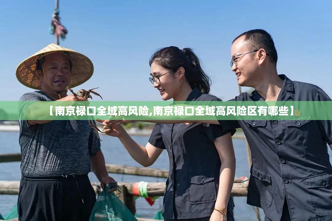 【南京禄口全域高风险,南京禄口全域高风险区有哪些】 【南京禄口全域高风险,南京禄口全域高风险区有哪些】