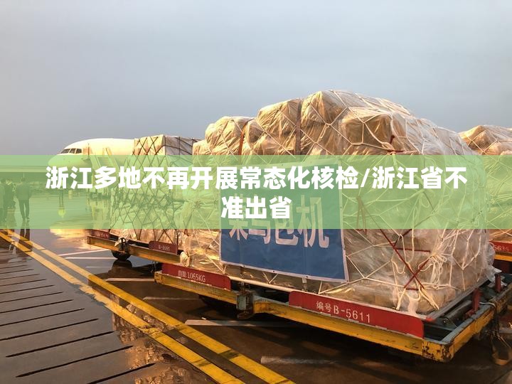 浙江多地不再开展常态化核检/浙江省不准出省 浙江多地不再开展常态化核检/浙江省不准出省