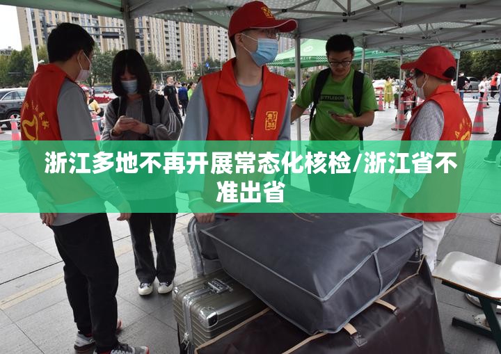 浙江多地不再开展常态化核检/浙江省不准出省 浙江多地不再开展常态化核检/浙江省不准出省