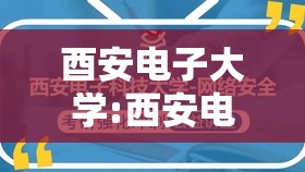 酉安电子大学:西安电子大学官方网站官方网站