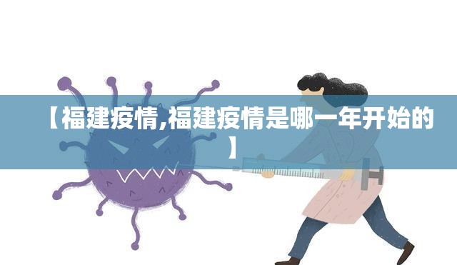 【福建疫情,福建疫情是哪一年开始的】 【福建疫情,福建疫情是哪一年开始的】