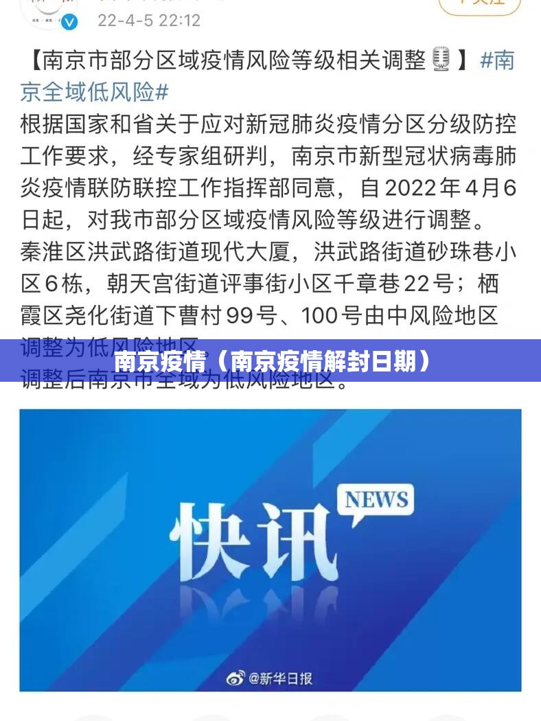 南京疫情(南京疫情解封日期) 南京疫情(南京疫情解封日期)
