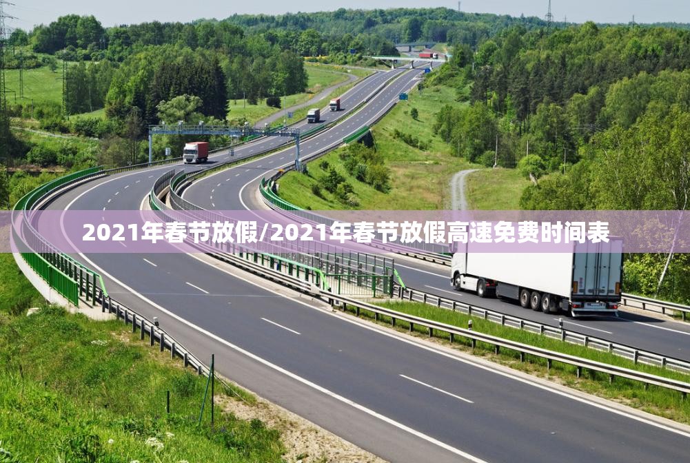 2021年春节放假/2021年春节放假高速免费时间表