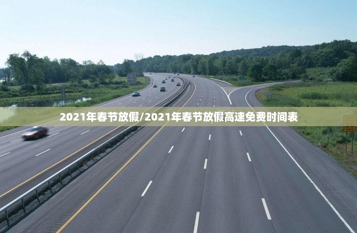 2021年春节放假/2021年春节放假高速免费时间表