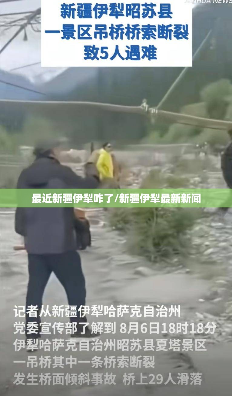 最近新疆伊犁咋了/新疆伊犁最新新闻 最近新疆伊犁咋了/新疆伊犁最新新闻