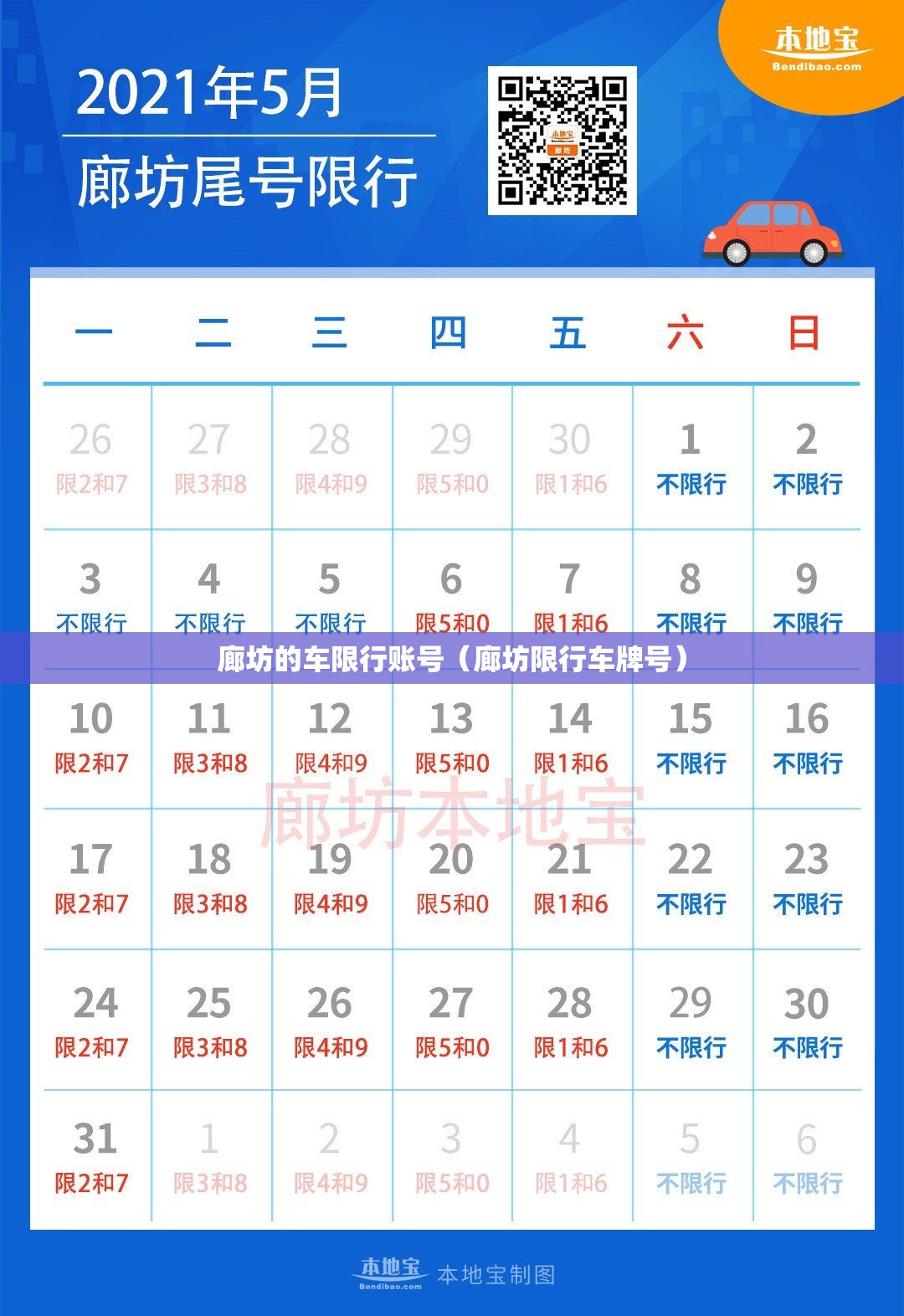 廊坊的车限行账号(廊坊限行车牌号) 廊坊的车限行账号(廊坊限行车牌号)