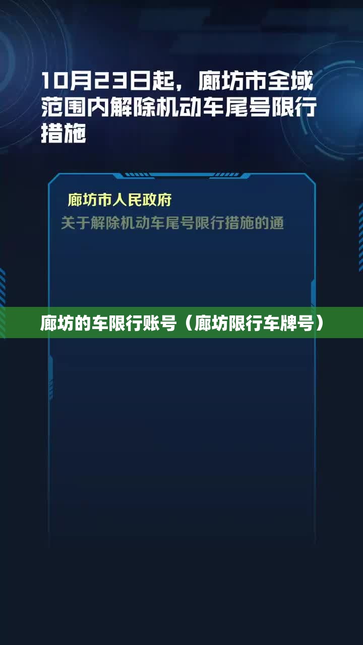 廊坊的车限行账号(廊坊限行车牌号) 廊坊的车限行账号(廊坊限行车牌号)