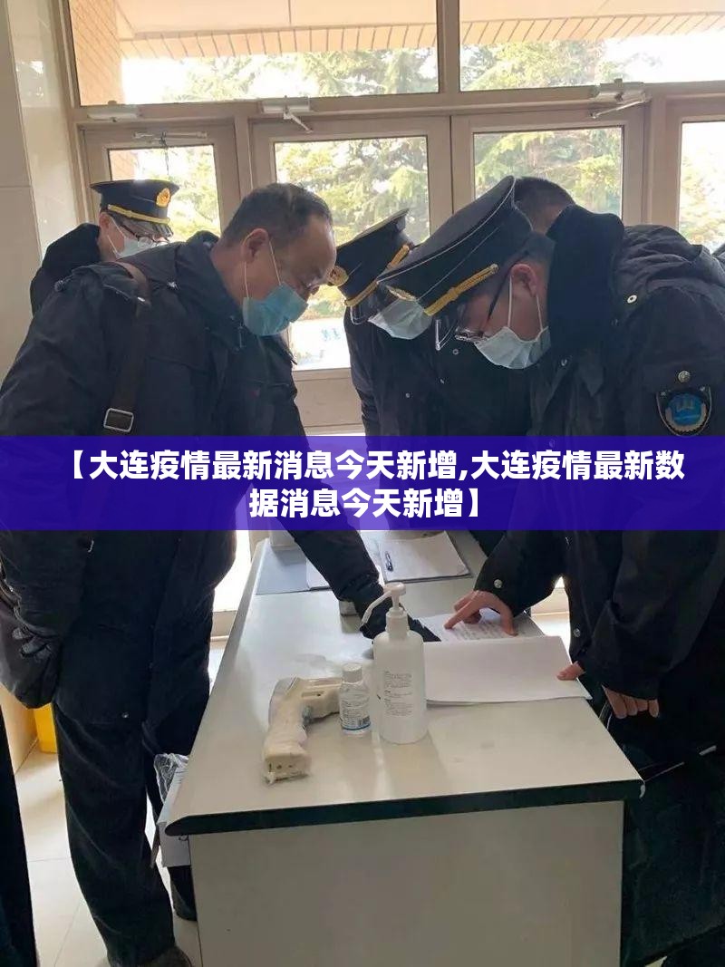 【大连疫情最新消息今天新增,大连疫情最新数据消息今天新增】