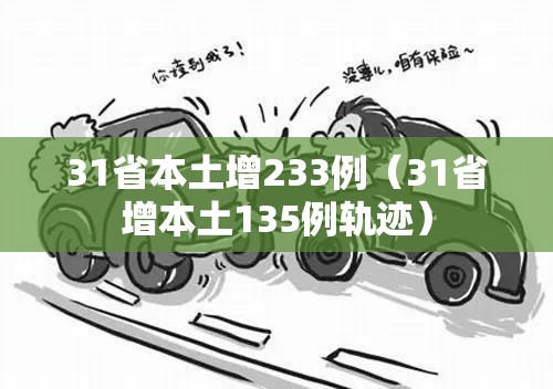 31省本土增233例(31省增本土135例轨迹) 31省本土增233例(31省增本土135例轨迹)