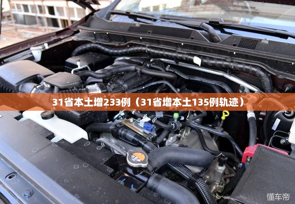 31省本土增233例(31省增本土135例轨迹) 31省本土增233例(31省增本土135例轨迹)