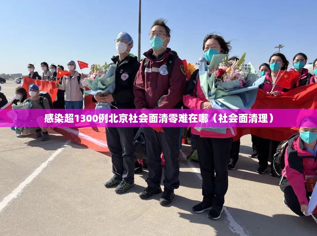 感染超1300例北京社会面清零难在哪（社会面清理）