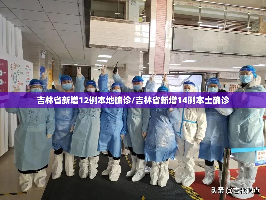 吉林省新增12例本地确诊/吉林省新增14例本土确诊 吉林省新增12例本地确诊/吉林省新增14例本土确诊
