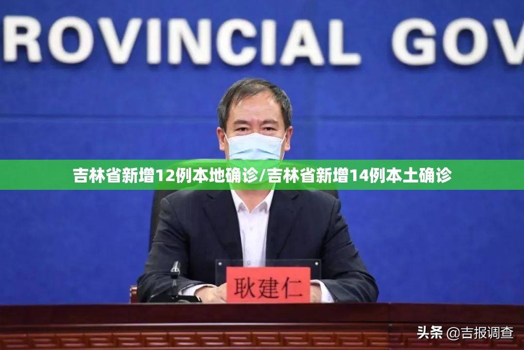 吉林省新增12例本地确诊/吉林省新增14例本土确诊 吉林省新增12例本地确诊/吉林省新增14例本土确诊