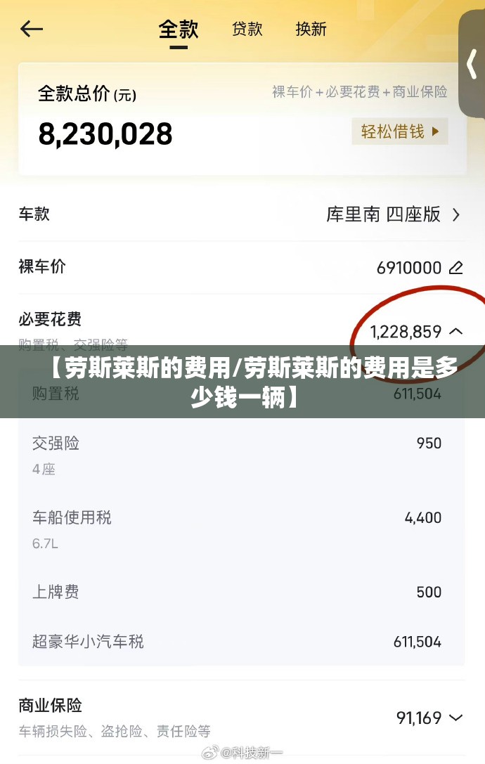 【劳斯莱斯的费用/劳斯莱斯的费用是多少钱一辆】 【劳斯莱斯的费用/劳斯莱斯的费用是多少钱一辆】