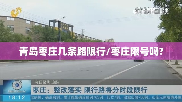 青岛枣庄几条路限行/枣庄限号吗?