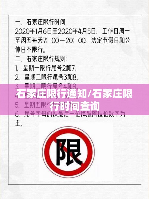 石家庄限行通知/石家庄限行时间查询 石家庄限行通知/石家庄限行时间查询