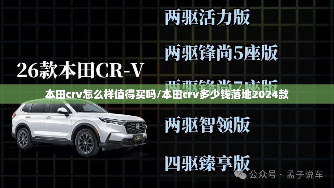 本田crv怎么样值得买吗/本田crv多少钱落地2024款 本田crv怎么样值得买吗/本田crv多少钱落地2024款