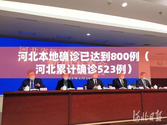 河北本地确诊已达到800例(河北累计确诊523例) 河北本地确诊已达到800例(河北累计确诊523例)
