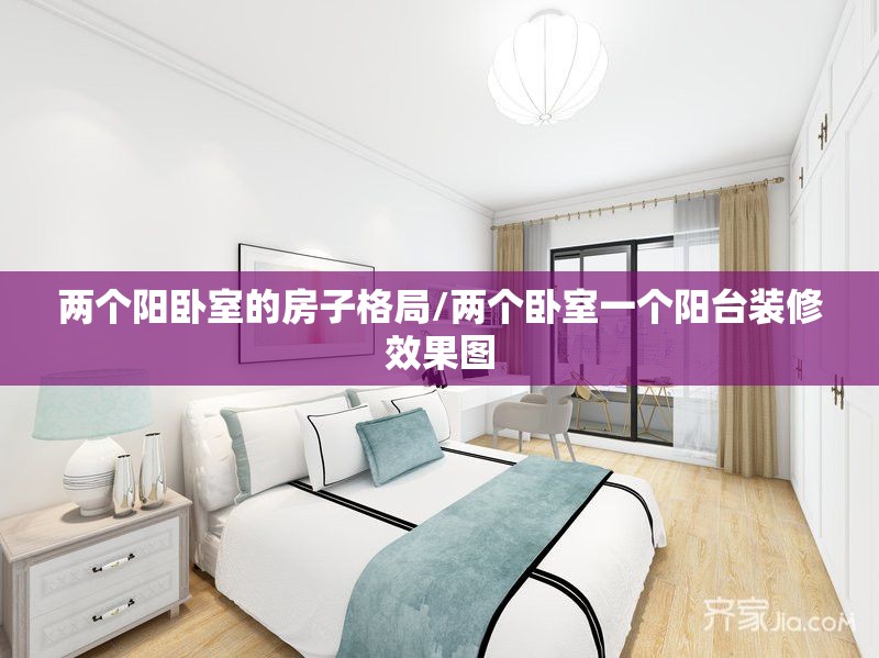 两个阳卧室的房子格局/两个卧室一个阳台装修效果图