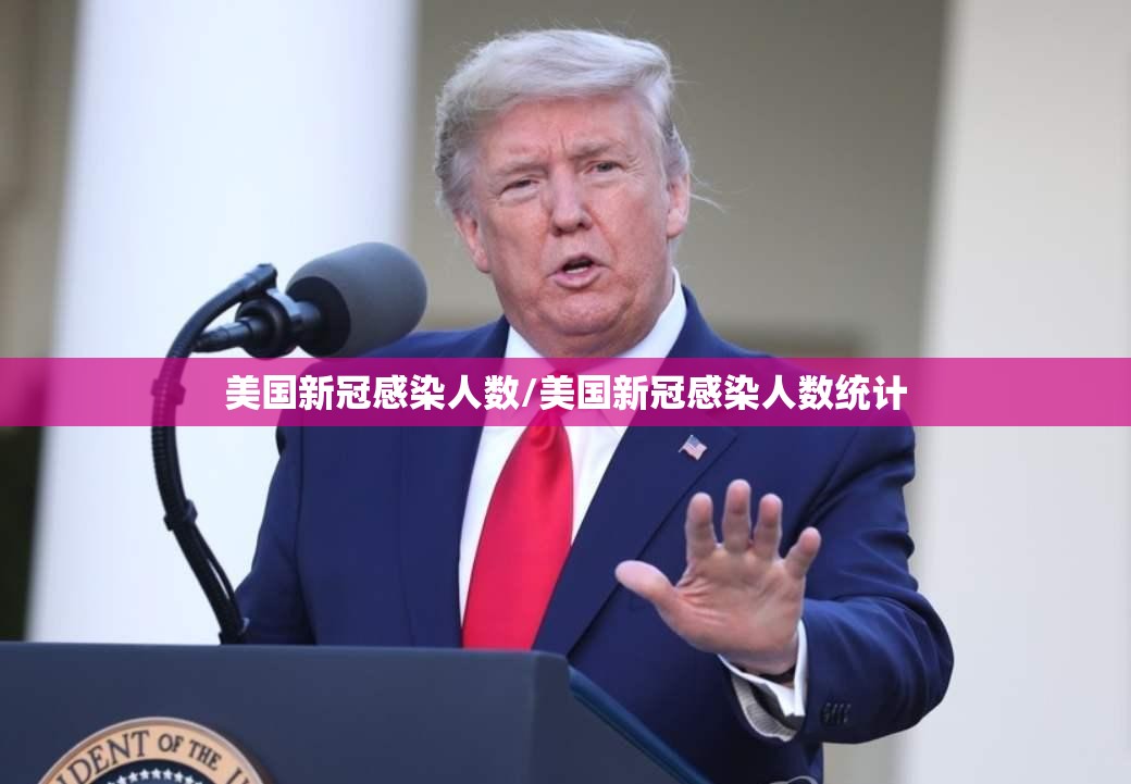 美国新冠感染人数/美国新冠感染人数统计 美国新冠感染人数/美国新冠感染人数统计