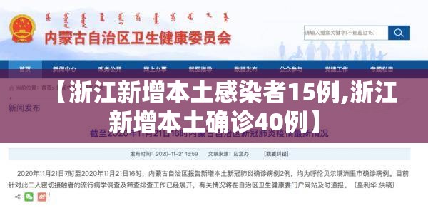 【浙江新增本土感染者15例,浙江新增本土确诊40例】 【浙江新增本土感染者15例,浙江新增本土确诊40例】