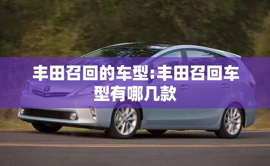 丰田召回的车型:丰田召回车型有哪几款