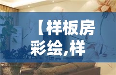 【样板房彩绘,样板房墙体彩绘】 【样板房彩绘,样板房墙体彩绘】