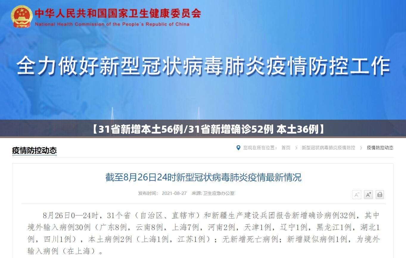 【31省新增本土56例/31省新增确诊52例 本土36例】 【31省新增本土56例/31省新增确诊52例 本土36例】