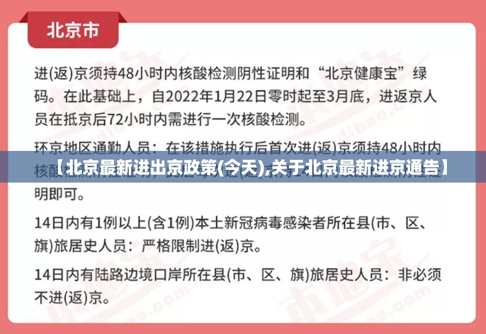 【北京最新进出京政策(今天),关于北京最新进京通告】 【北京最新进出京政策(今天),关于北京最新进京通告】