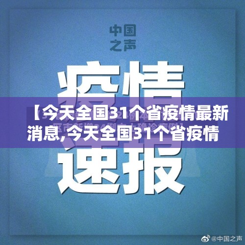 【今天全国31个省疫情最新消息,今天全国31个省疫情最新消息数据】 【今天全国31个省疫情最新消息,今天全国31个省疫情最新消息数据】