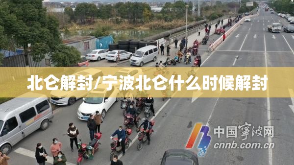 北仑解封/宁波北仑什么时候解封