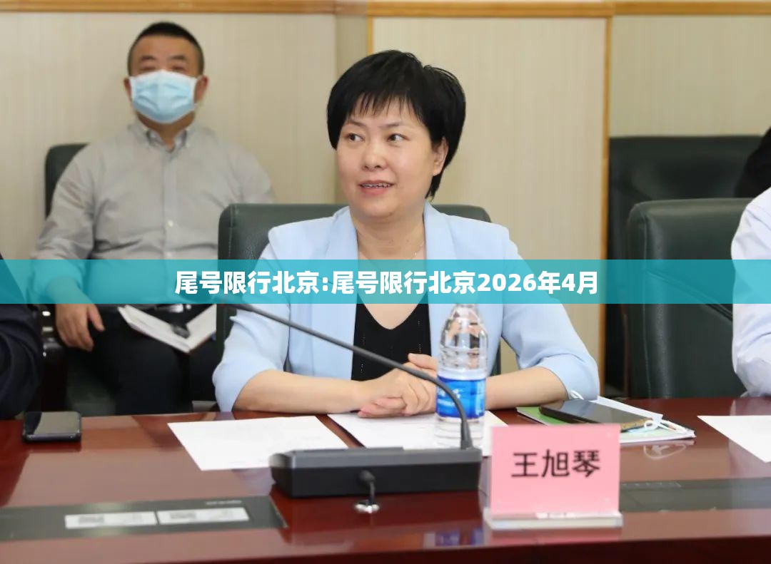 尾号限行北京:尾号限行北京2026年4月 尾号限行北京:尾号限行北京2026年4月