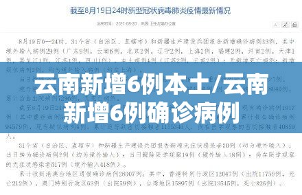 云南新增6例本土/云南新增6例确诊病例 云南新增6例本土/云南新增6例确诊病例