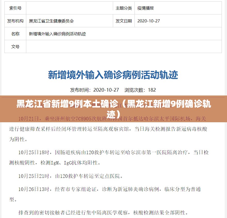 黑龙江省新增9例本土确诊（黑龙江新增9例确诊轨迹）