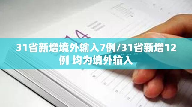 31省新增境外输入7例/31省新增12例 均为境外输入 31省新增境外输入7例/31省新增12例 均为境外输入
