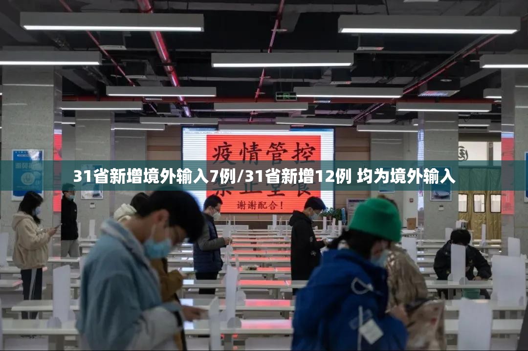 31省新增境外输入7例/31省新增12例 均为境外输入 31省新增境外输入7例/31省新增12例 均为境外输入