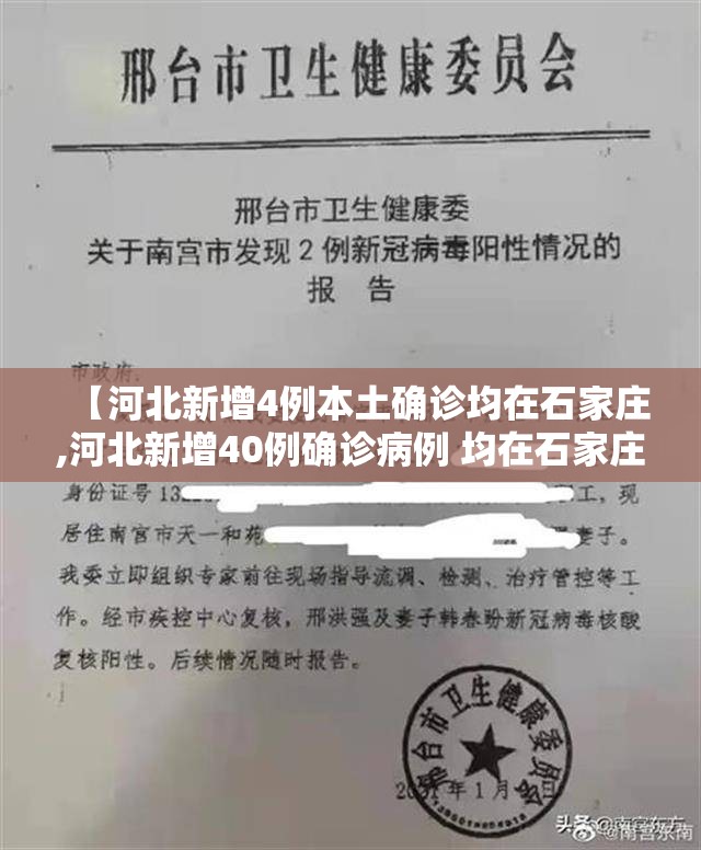 【河北新增4例本土确诊均在石家庄,河北新增40例确诊病例 均在石家庄!】 【河北新增4例本土确诊均在石家庄,河北新增40例确诊病例 均在石家庄!】