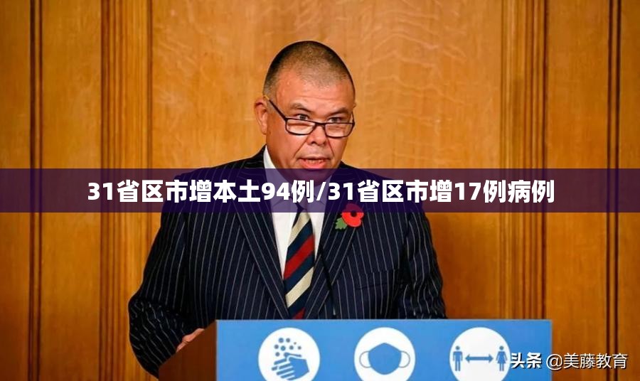 31省区市增本土94例/31省区市增17例病例 31省区市增本土94例/31省区市增17例病例