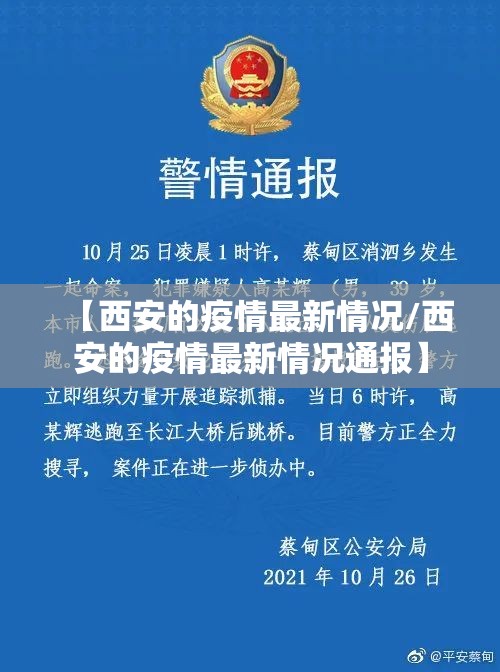 【西安的疫情最新情况/西安的疫情最新情况通报】 【西安的疫情最新情况/西安的疫情最新情况通报】