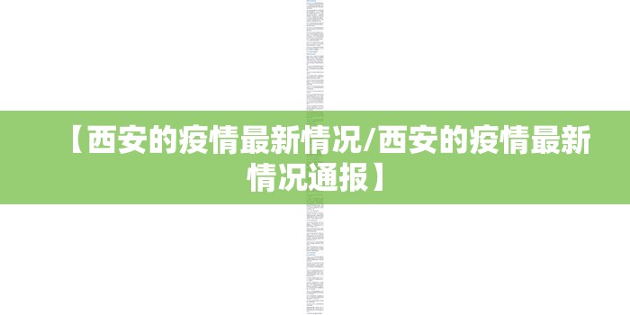 【西安的疫情最新情况/西安的疫情最新情况通报】 【西安的疫情最新情况/西安的疫情最新情况通报】
