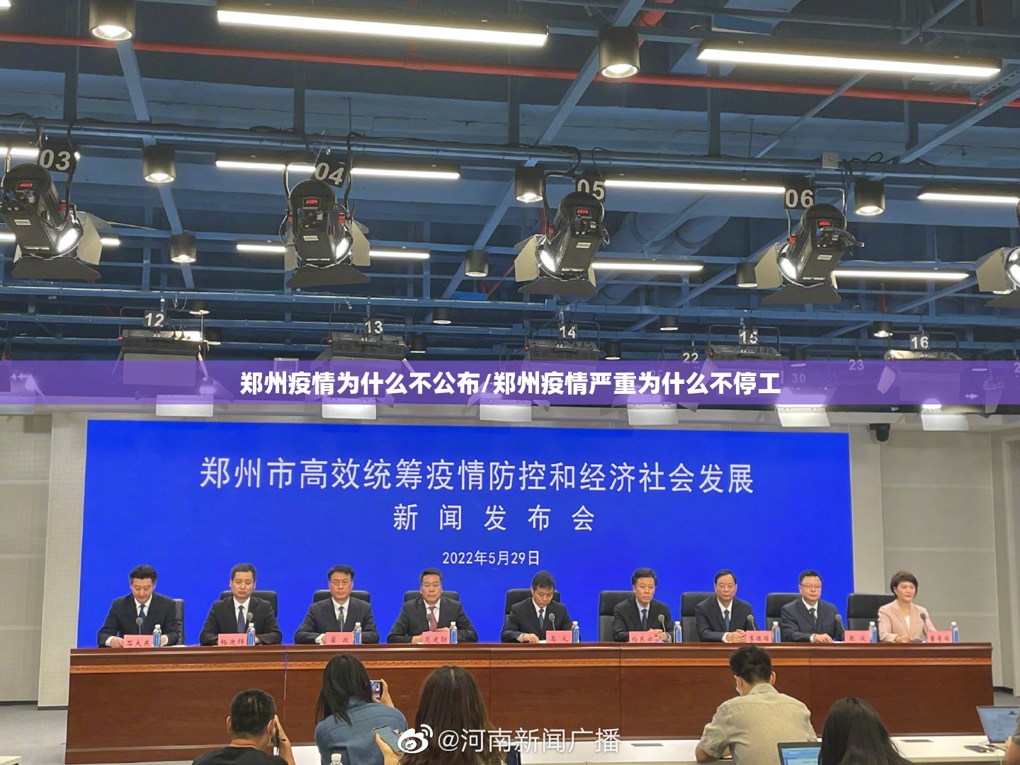 郑州疫情为什么不公布/郑州疫情严重为什么不停工 郑州疫情为什么不公布/郑州疫情严重为什么不停工