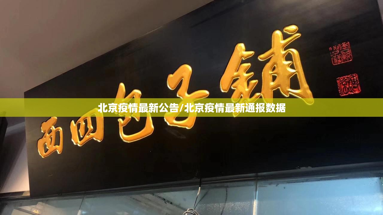 北京疫情最新公告/北京疫情最新通报数据 北京疫情最新公告/北京疫情最新通报数据