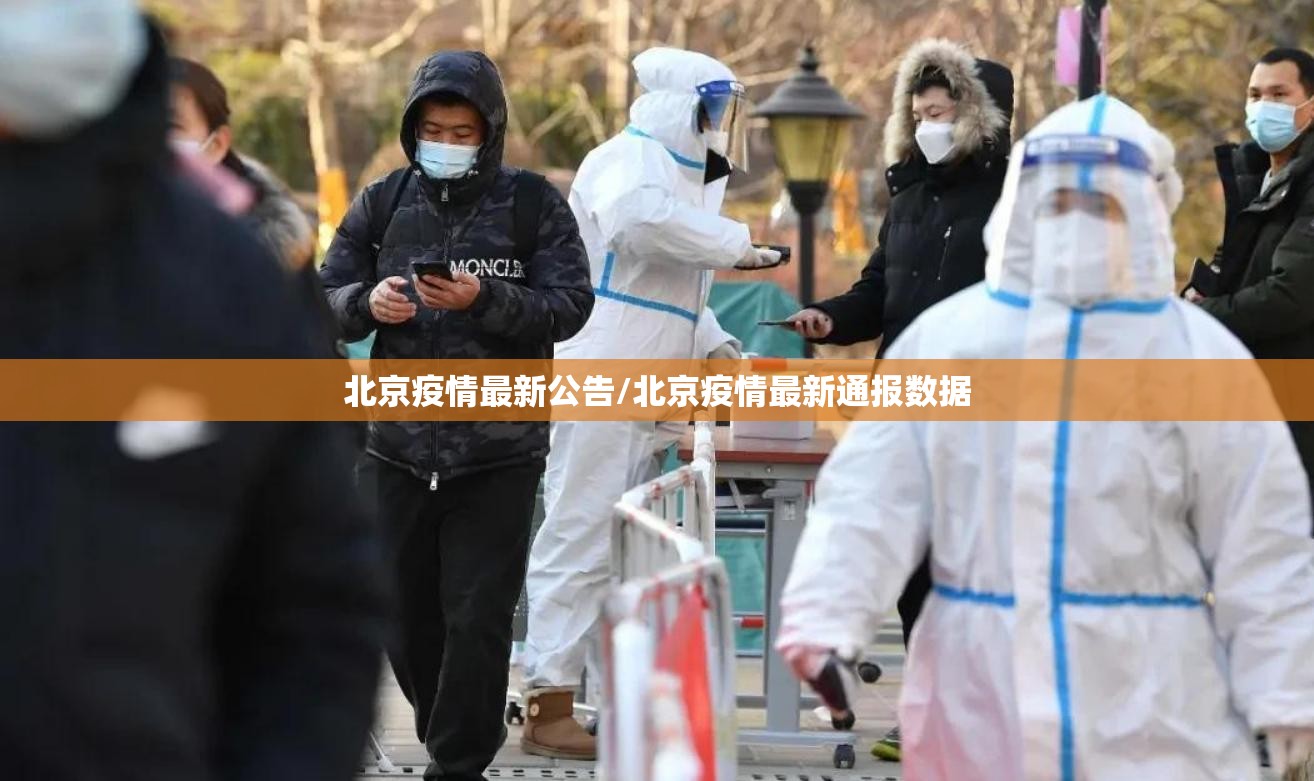 北京疫情最新公告/北京疫情最新通报数据 北京疫情最新公告/北京疫情最新通报数据
