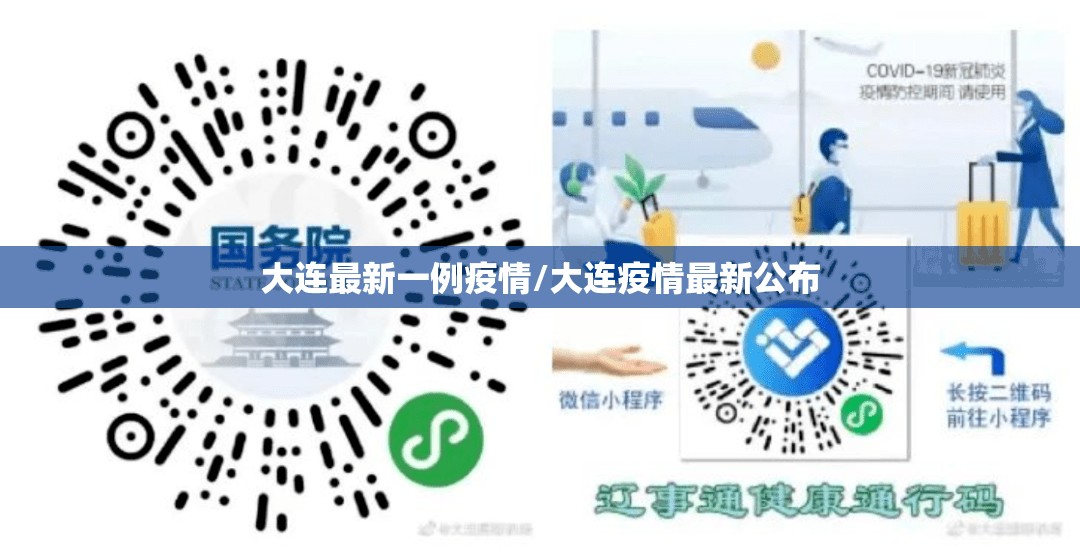 大连最新一例疫情/大连疫情最新公布 大连最新一例疫情/大连疫情最新公布