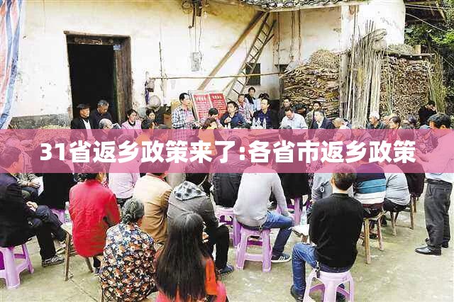 31省返乡政策来了:各省市返乡政策 31省返乡政策来了:各省市返乡政策
